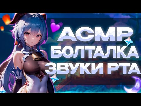 Видео: Асмр Геншин Болталка Звуки Рта Шепот