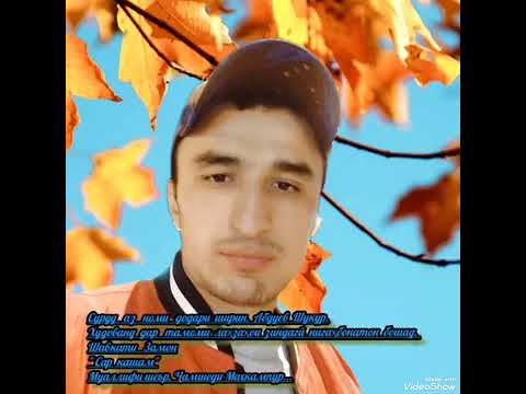 Видео: Шавкати замон суруд бо хохиши шукур Абдуев 2025