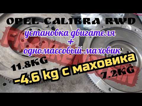 Видео: Легкий маховик и установка двигателя. Opel Calibra Frankenstein RWD