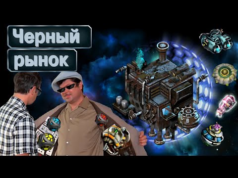 Видео: Обзор ExpBlackMarket ▪ Космические Рейнджеры 2 Universe