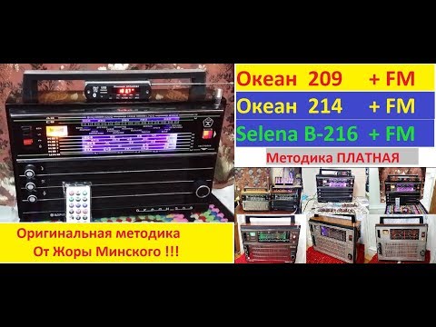 Видео: Перестраиваем Океан 209  ( 214 .215 .216 )  на  FM . Методика настройки от Жоры Минского !