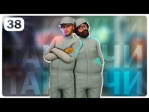 Видео: СЕМЬЯ ТАКЕУЧИ | 38 СЕРИЯ: ВСЁ НОВОЕ — ЭТО ХОРОШО ЗАБЫТОЕ СТАРОЕ | THE SIMS 4