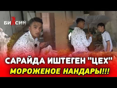 Видео: САРАЙДА ЖАЙГАШКАН ЦЕХ! / БАЛМУЗДАКТЫН НАНДАРЫ. #элбилсин #алиэргешев #журналист #кыргызстан