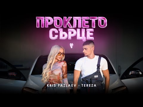 Видео: Kris Fazlaev x Tereza - Prokleto sartse I Крис Фазлаев x Тереза - Проклето сърце [Official Video]
