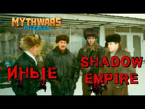 Видео: ИНЫЕ VS Shadow Empire. Alliance war. MythWars Puzzles