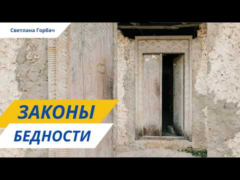 Видео: Три закона бедности | Психолог Светлана Горбач