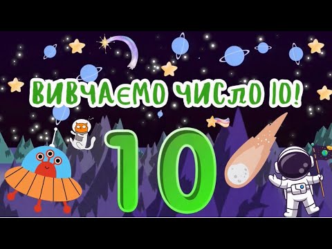 Видео: Вивчаємо число 10!