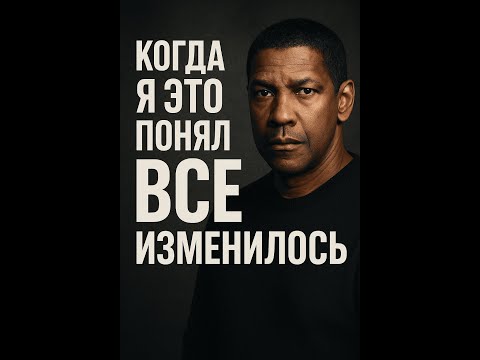 Видео: Одна мысль, которая изменила мою жизнь | Дензел Вашингтон