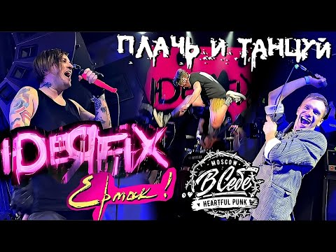 Видео: IDEЯ FIX - ПЛАЧЬ И ТАНЦУЙ feat Дмитрий Шихов (ЕРМАК!) х Виталий budz (..В СЕБЕ | NOMERCY RADIO) LIVE