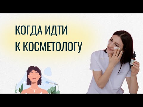 Видео: Как понять, что пора к косметологу? Основные признаки, на которые стоит обратить внимание.