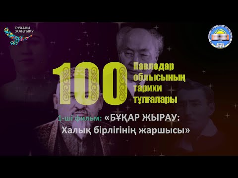Видео: 1-ші фильм: "БҰҚАР ЖЫРАУ: Халық бірлігінің жаршысы"
