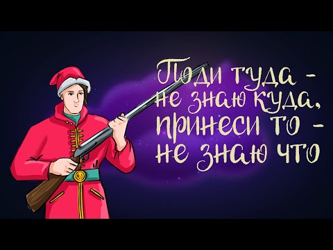 Видео: Русская народная сказка "Поди туда - не знаю куда, принеси то - не знаю что." | Аудиосказка 0+