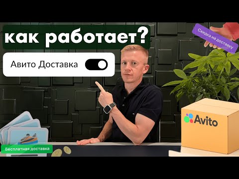 Видео: Как работает Авито Доставка для продавца и покупателя / Доставка Авито для бизнеса и частника!