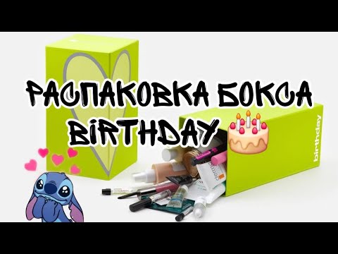 Видео: Распаковка бокса Birthday❤️ от GoldAppleBOX🎂