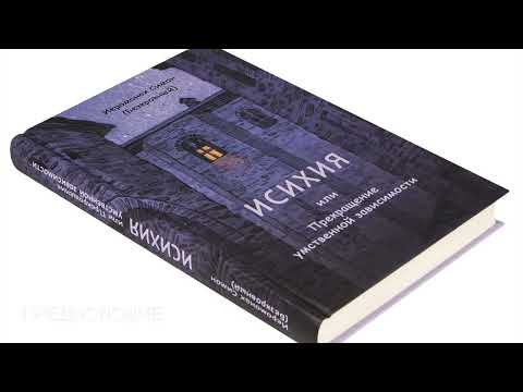 Видео: ИСИХИЯ, или Прекращение умственной зависимости  Иеромонах Симон Безкровный