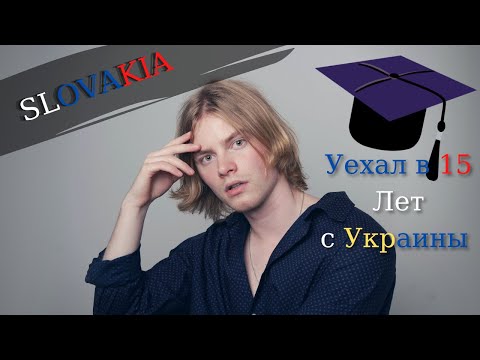 Видео: Уехал из дома в 15 лет. Учеба в Словакии.