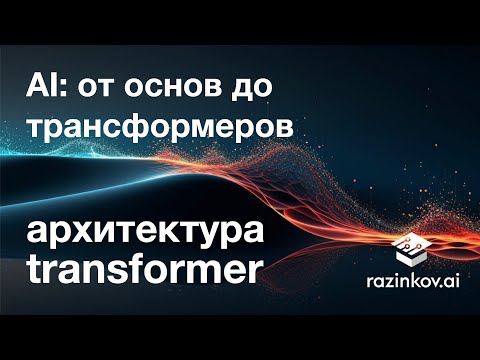 Видео: Архитектура Transformer. Лекция 21.