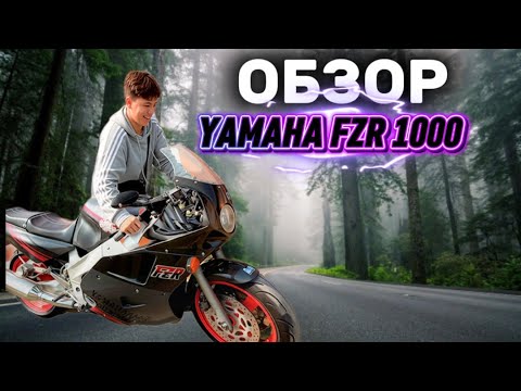 Видео: Обзор YAMAHA FZR 1000 #yamaha 