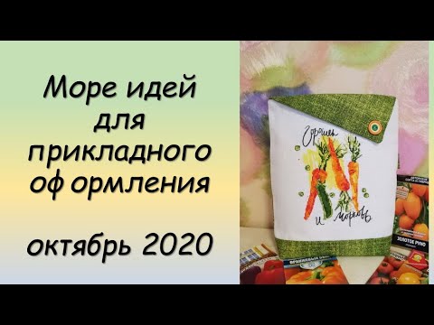 Видео: Море идей для прикладного оформления! СП ПРИКЛАДНАЯ ВЫШИВКА 2 сезон ГРУППОВОЙ ОТЧЕТ за ОКТЯБРЬ 2020