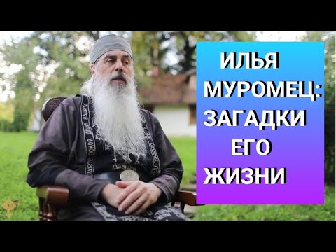Видео: Илья Муромец. Загадки его жизни. Рассказывает отец Гавриил. Верую ​⁠@ЕленаКозенкова.ВЕРУЮ