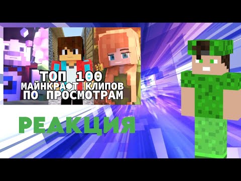 Видео: РЕАКЦИЯ НА ТОП 100 СНГ МАЙНКРАФТ КЛИПОВ ПО ПРОСМОТРОМ !