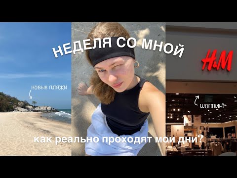 Видео: неделя со мной | мои реальные дни в тайланде