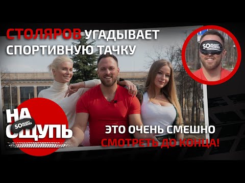 Видео: На ощупь: Столяров угадывает спортивную тачку / Смотреть до конца!