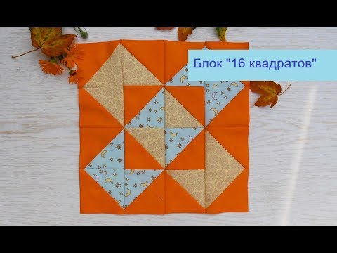 Видео: Маленькие хитрости пэчворка 29. Блок "16 квадратов".