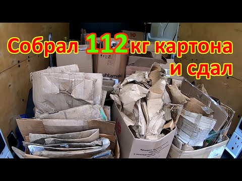 Видео: Сколько можно заработать на картоне