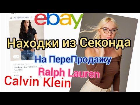 Видео: Ralph Lauren, Calvin Klein, Kate Spade Находки из СЕКОНДА НА ВЕС В США для ПереПродажи и для Себя