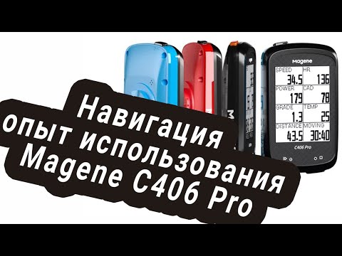 Видео: Опыт использования Magene C406 Pro  Навигация и прочие функции