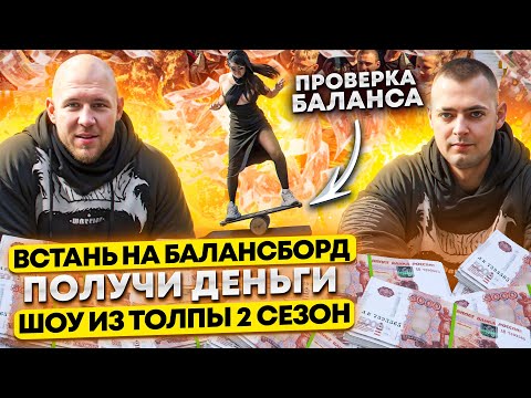 Видео: ВСТАНЬ НА БАЛАНСБОРД И ПОЛУЧИ ДЕНЬГИ!!! ПРОВЕРКА БАЛАНСА ПРОХОЖИХ!? ШОУ ИЗ ТОЛПЫ #21