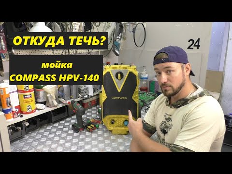 Видео: Почему протекает мойка ОТКУДА ТЕЧЬ COMPASS HPV-140