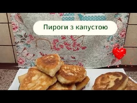 Видео: Прісні пироги з капустою