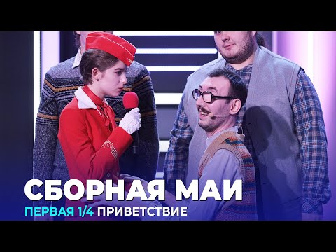 Видео: КВН Cборная МАИ - 2023 - Высшая лига Первая 1/4 Приветствие