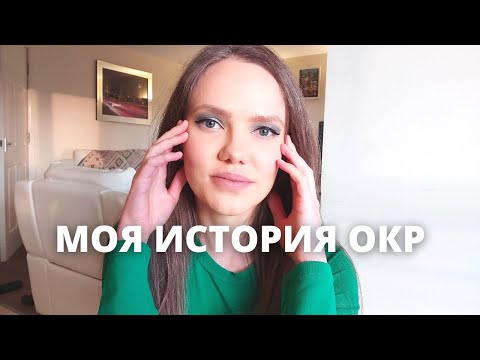 Видео: Обсессивно-Компульсивное Расстройство ОКР. Моя История + Как Избавиться