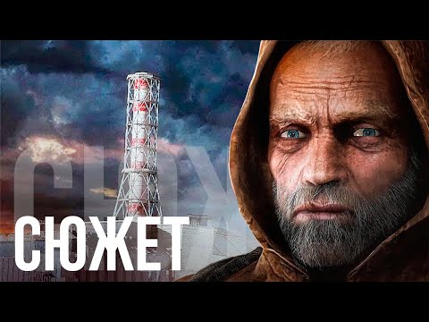 Видео: Сюжет S.T.A.L.K.E.R.: Чистое Небо БЕЗ ВОДЫ