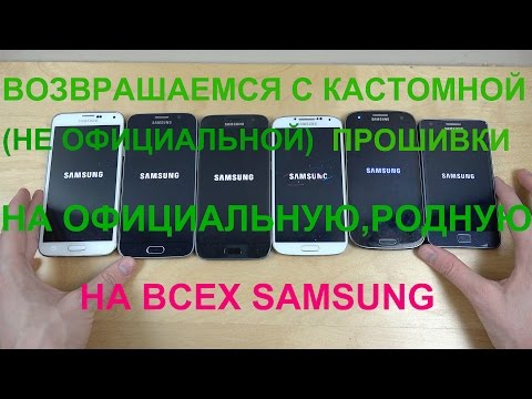 Видео: Как с кастомной прошивки вернуться на Официальную на Samsung/Планшетах и телефонах