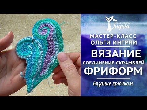 Видео: ❦ Вязание фриформ ❦ Как соединять скрамбли?