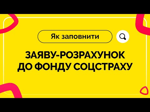 Видео: Як заповнити заяву-розрахунок до Фонду соціального страхування. Випуск №3 від 12.08.2020