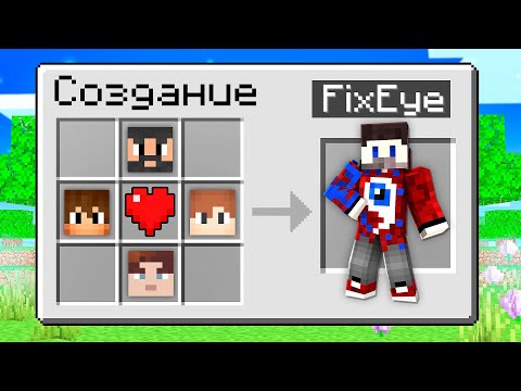 Видео: 😱Как 100% Скрафтить ФИКСАЯ в Майнкрафт?