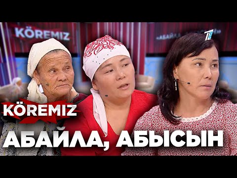 Видео: Абайла, абысын / KOREMIZ