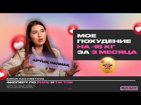 Видео: Мое похудение | АЙНҰР РАХМЕТОВА