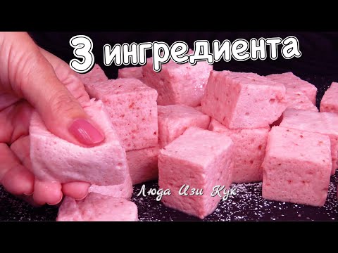 Видео: Воздушные Клубничные подушечки клубничное лакомство маршмеллоу зефирки суфле люда изи кук десерт