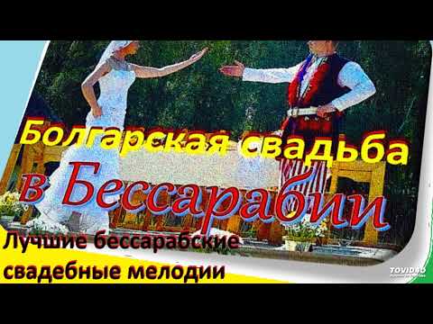 Видео: Балабан Саратский-Болгарская свадьба Альбом 2