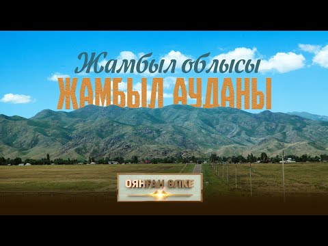 Видео: Жамбыл облысы Жамбыл ауданы. «Оянған өлке» саяси ток-шоуы