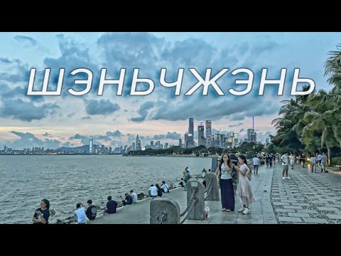 Видео: Шэньчжэнь, Китай 🇨🇳 вид на Гонконг, набережная города