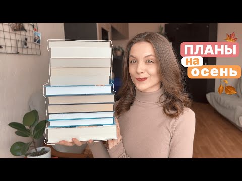 Видео: БУДУ ЧИТАТЬ ОСЕНЬЮ 🍁 книжные планы