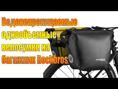 Видео: Водонепроницаемые однообъемные велосумки на багажник Rockbros