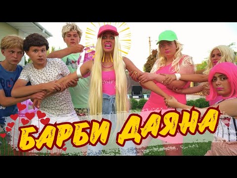 Видео: ЖИВОТЪТ НА БАРБИ🎀Защо най-добрите приятели предадоха Даяна? Популярни тийнейджъри и неловки ситуации